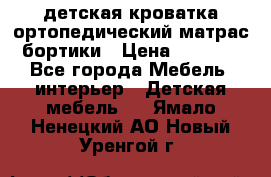 детская кроватка ортопедический матрас бортики › Цена ­ 4 500 - Все города Мебель, интерьер » Детская мебель   . Ямало-Ненецкий АО,Новый Уренгой г.